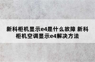 新科柜机显示e4是什么故障 新科柜机空调显示e4解决方法